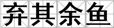 棄其余魚