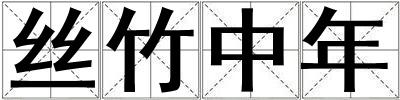 絲竹中年