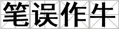 筆誤作牛