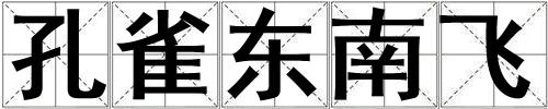 孔雀東南飛