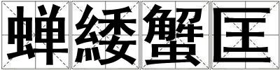 蟬緌蟹匡
