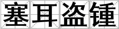 塞耳盜鍾