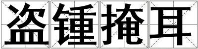 盜鍾掩耳