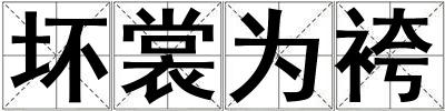 壞裳為袴