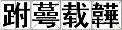 跗蕚載韡