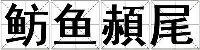 魴魚頳尾