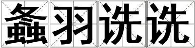 螽羽詵詵