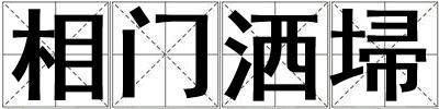 相門灑埽