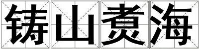 鑄山煑海