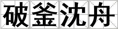 破釜沈舟