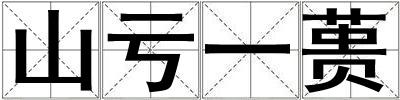 山虧一蕢