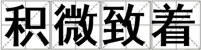 積微致著