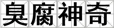 臭腐神奇