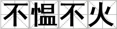 不慍不火