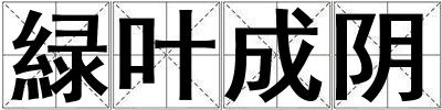 緑葉成陰