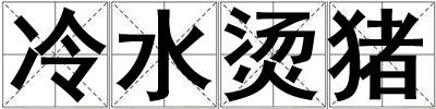冷水燙豬