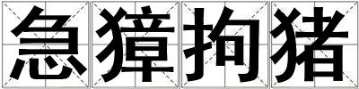 急獐拘豬