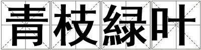 青枝緑葉