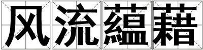 風(fēng)流藴藉