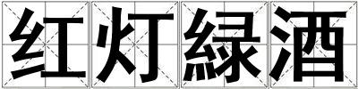 紅燈緑酒