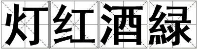 燈紅酒緑
