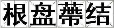 根盤蔕結