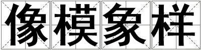 像模象樣