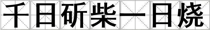 千日斫柴一日燒
