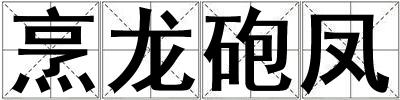 烹龍砲鳳
