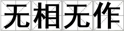 無相無作