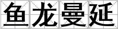 魚龍曼延
