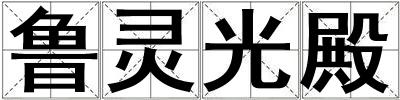魯靈光殿