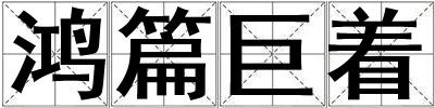 鴻篇巨著