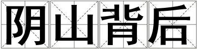 陰山背后