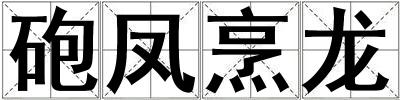 砲鳳烹龍