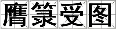 膺箓受圖