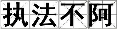 執(zhí)法不阿