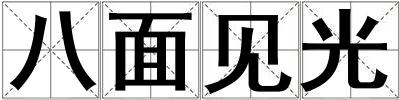 八面見光