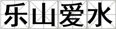 樂山愛水