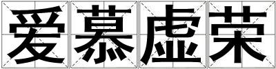 愛慕虛榮