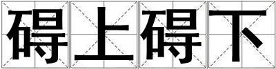 礙上礙下