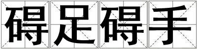 礙足礙手
