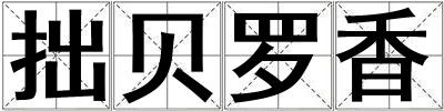 拙貝羅香