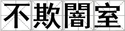 不欺闇?zhǔn)? title=