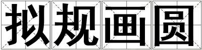 擬規畫圓
