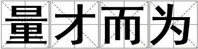 量才而為