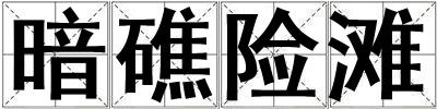 暗礁險灘