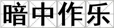 暗中作樂