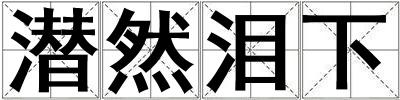 潛然淚下