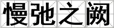 慢弛之闕